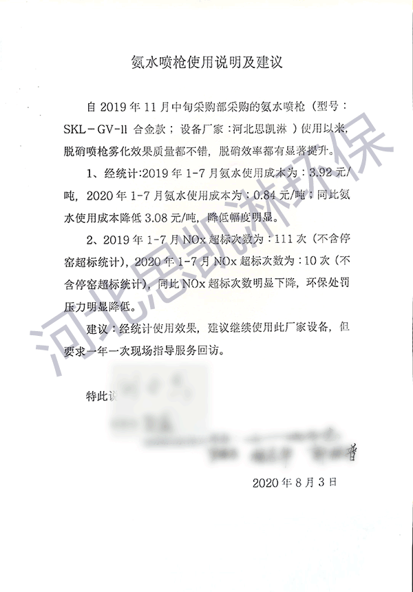 氨水脫硝噴槍企業(yè)使用反饋書