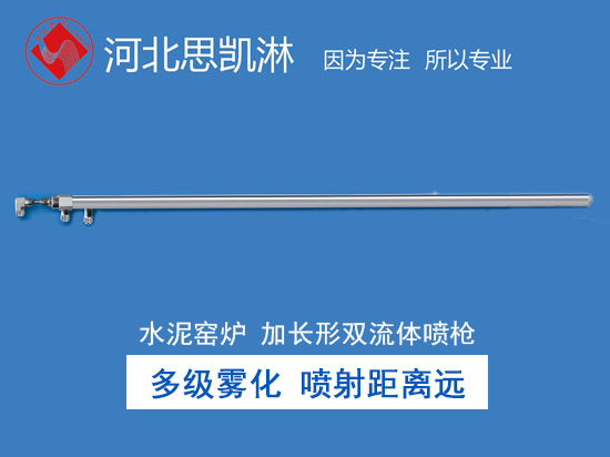 水泥廠專用加長脫硝噴槍（專利）