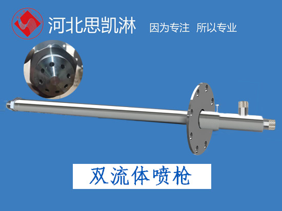 急冷噴槍